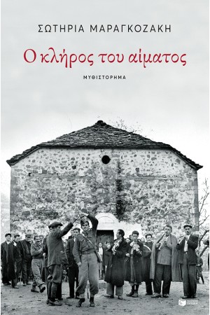 Ο ΚΛΗΡΟΣ ΤΟΥ ΑΙΜΑΤΟΣ