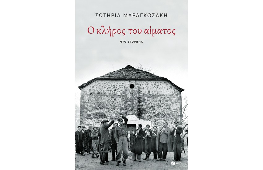 Ο ΚΛΗΡΟΣ ΤΟΥ ΑΙΜΑΤΟΣ
