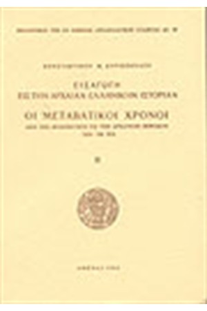 ΕΙΣΑΓΩΓΗ ΕΙΣ ΤΗΝ ΑΡΧΑΙΑΝ ΕΛΛΗΝΙΚΗΝ ΙΣΤΟΡΙΑΝ: ΟΙ ΜΕΤΑΒΑΤΙΚΟΙ ΧΡΟΝΟΙ ΑΠΟ ΤΗΣ ΜΥΚΗΝΑΪΚΗΣ ΕΙΣ ΤΗΝ ΑΡΧΑΪΚΗΝ ΠΕΡΙΟΔΟΝ, 1250-700 Π.Χ.