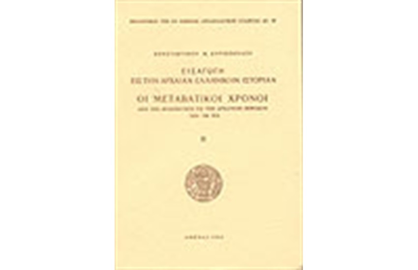 ΕΙΣΑΓΩΓΗ ΕΙΣ ΤΗΝ ΑΡΧΑΙΑΝ ΕΛΛΗΝΙΚΗΝ ΙΣΤΟΡΙΑΝ: ΟΙ ΜΕΤΑΒΑΤΙΚΟΙ ΧΡΟΝΟΙ ΑΠΟ ΤΗΣ ΜΥΚΗΝΑΪΚΗΣ ΕΙΣ ΤΗΝ ΑΡΧΑΪΚΗΝ ΠΕΡΙΟΔΟΝ, 1250-700 Π.Χ.