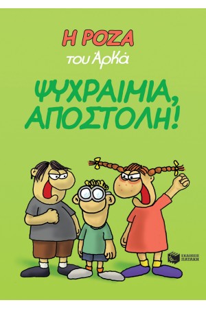 Η ΡΟΖΑ ΤΟΥ ΑΡΚΑ : ΨΥΧΡΑΙΜΙΑ ΑΠΟΣΤΟΛΗ! Η ΡΟΖΑ ΤΟΥ ΑΡΚΑ : ΨΥΧΡΑΙΜΙΑ ΑΠΟΣΤΟΛΗ!