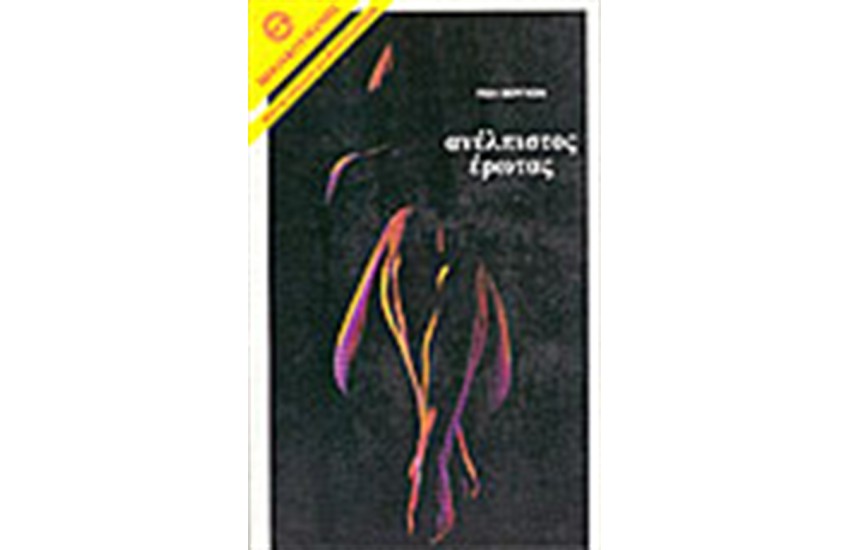 ΑΝΕΛΠΙΣΤΟΣ ΕΡΩΤΑΣ