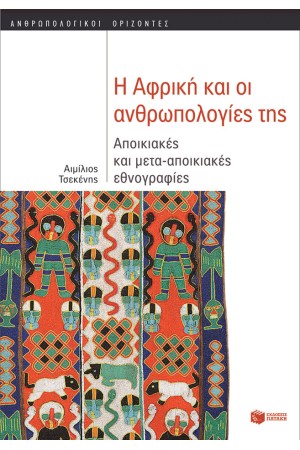 Η ΑΦΡΙΚΗ & ΟΙ ΑΝΘΡΩΠΟΛΟΓΙΕΣ ΤΗΣ: ΑΠΟΙΚΙΑΚΕΣ & ΜΕΤΑΑΠΟΙΚΙΑΚΕΣ ΕΘΝΟΓΡΑΦΙΕΣ