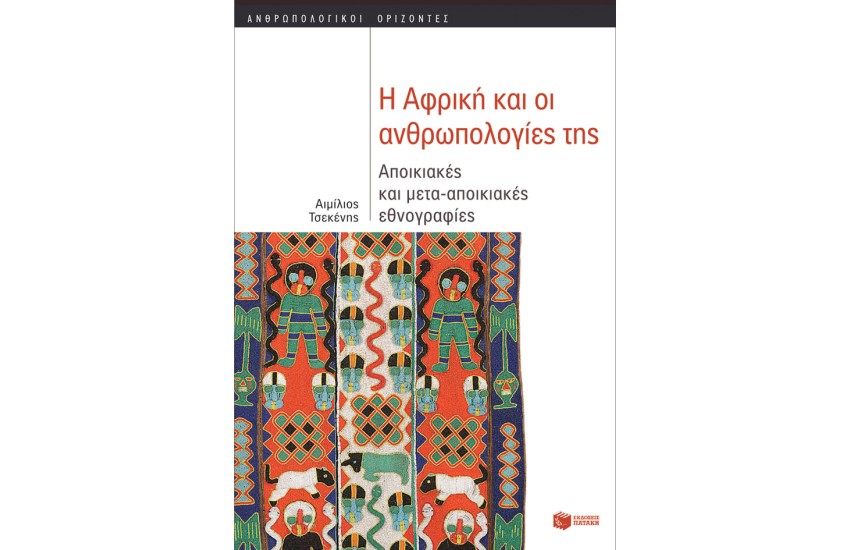Η ΑΦΡΙΚΗ & ΟΙ ΑΝΘΡΩΠΟΛΟΓΙΕΣ ΤΗΣ: ΑΠΟΙΚΙΑΚΕΣ & ΜΕΤΑΑΠΟΙΚΙΑΚΕΣ ΕΘΝΟΓΡΑΦΙΕΣ