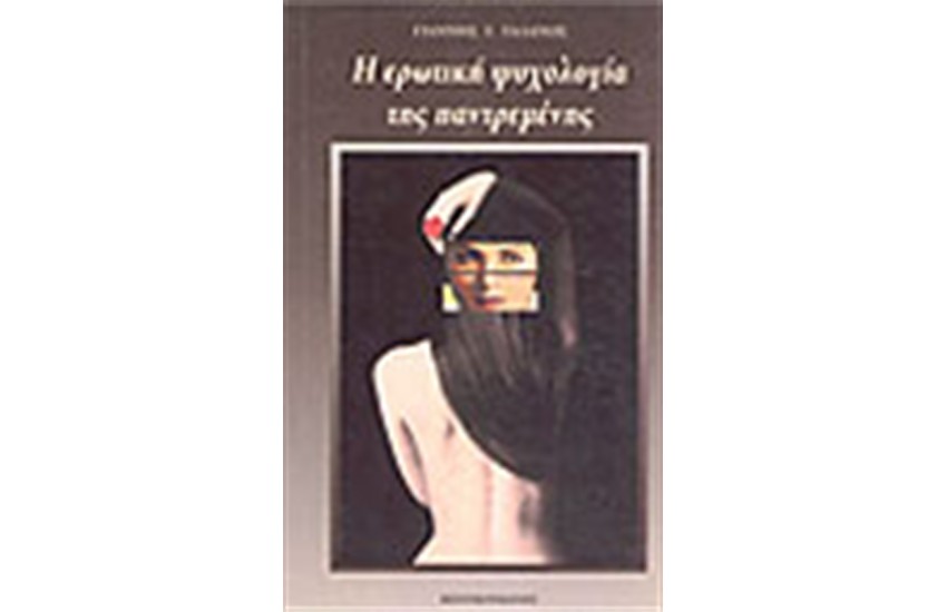 Η ΕΡΩΤΙΚΗ ΨΥΧΟΛΟΓΙΑ ΤΗΣ ΠΑΝΤΡΕΜΕΝΗΣ