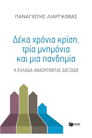 ΔΕΚΑ ΧΡΟΝΙΑ ΚΡΙΣΗ, ΤΡΙΑ ΜΝΗΜΟΝΙΑ + ΜΙΑ ΠΑΝΔΗΜΙΑ