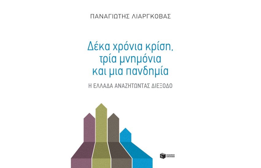 ΔΕΚΑ ΧΡΟΝΙΑ ΚΡΙΣΗ, ΤΡΙΑ ΜΝΗΜΟΝΙΑ + ΜΙΑ ΠΑΝΔΗΜΙΑ