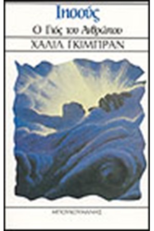 ΙΗΣΟΥΣ Ο ΓΙΟΣ ΤΟΥ ΑΝΘΡΩΠΟΥ