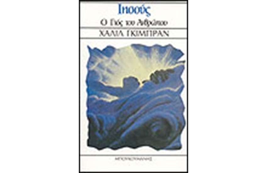 ΙΗΣΟΥΣ Ο ΓΙΟΣ ΤΟΥ ΑΝΘΡΩΠΟΥ