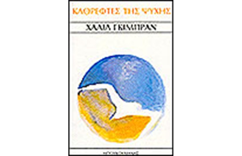 ΚΑΘΡΕΦΤΕΣ ΤΗΣ ΨΥΧΗΣ
