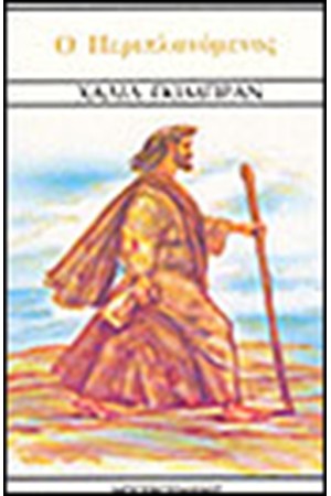 Ο ΠΕΡΙΠΛΑΝΟΜΕΝΟΣ