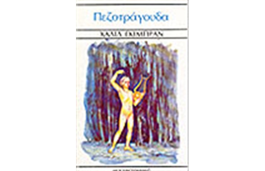 ΠΕΖΟΤΡΑΓΟΥΔΑ