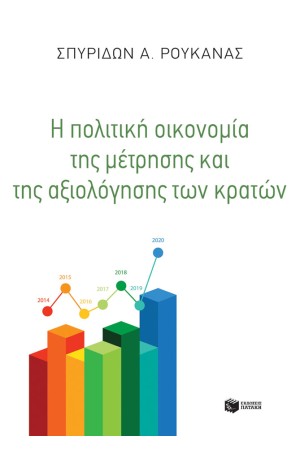 Η ΠΟΛΙΤΙΚΗ ΟΙΚΟΝΟΜΙΑ ΤΗΣ ΜΕΤΡΗΣΗΣ + ΤΗΣ ΑΞΙΟΛΟΓΗΣΗ ΤΩΝ ΚΡΑΤΩΝ
