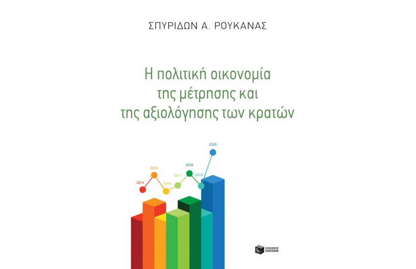 Η ΠΟΛΙΤΙΚΗ ΟΙΚΟΝΟΜΙΑ ΤΗΣ ΜΕΤΡΗΣΗΣ + ΤΗΣ ΑΞΙΟΛΟΓΗΣΗ ΤΩΝ ΚΡΑΤΩΝ