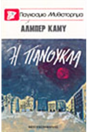 Η ΠΑΝΟΥΚΛΑ