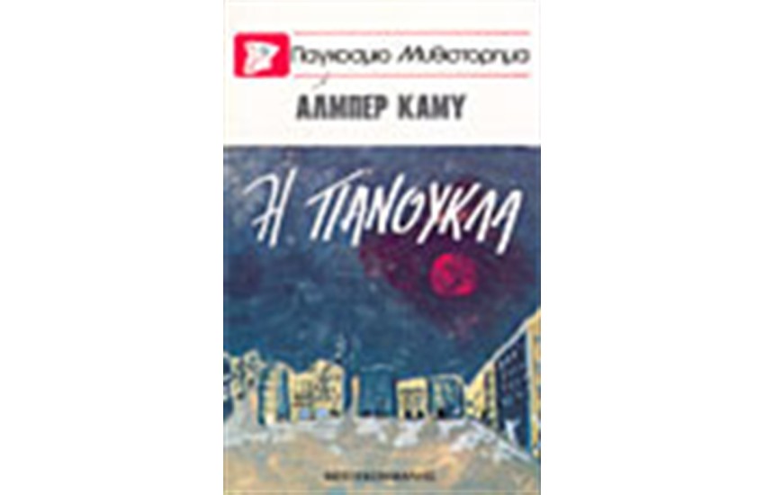 Η ΠΑΝΟΥΚΛΑ
