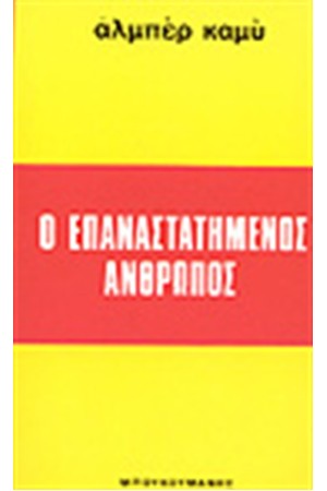 Ο ΕΠΑΝΑΣΤΑΤΗΜΕΝΟΣ ΑΝΘΡΩΠΟΣ