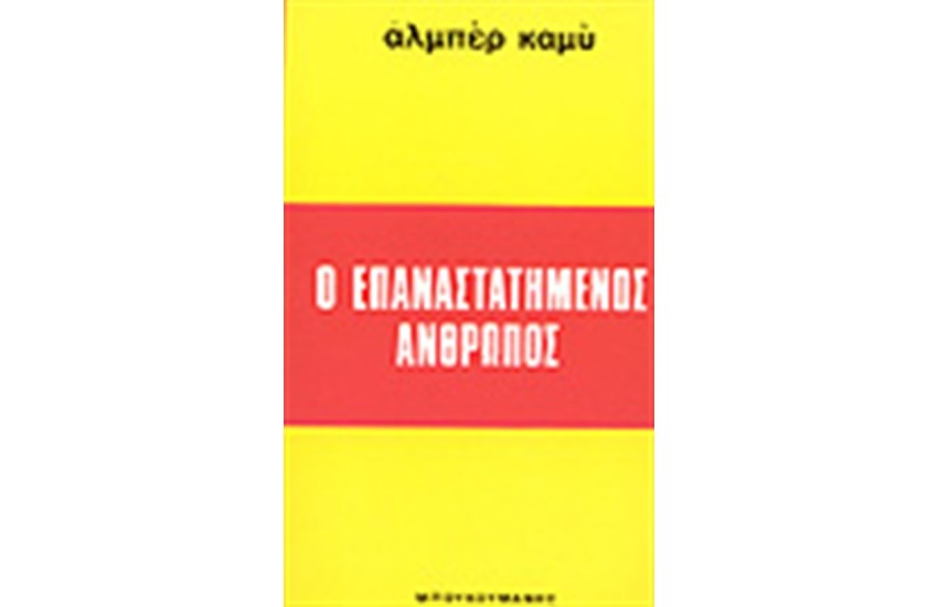 Ο ΕΠΑΝΑΣΤΑΤΗΜΕΝΟΣ ΑΝΘΡΩΠΟΣ