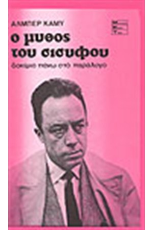 Ο ΜΥΘΟΣ ΤΟΥ ΣΙΣΥΦΟΥ