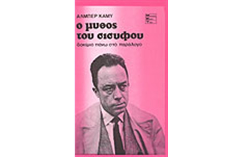 Ο ΜΥΘΟΣ ΤΟΥ ΣΙΣΥΦΟΥ
