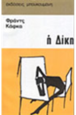 Η ΔΙΚΗ Η ΔΙΚΗ