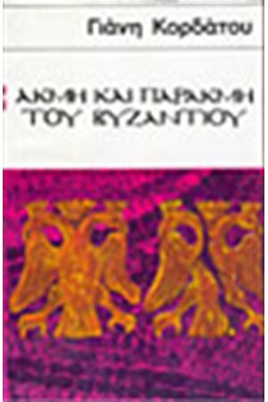 ΑΚΜΗ ΚΑΙ ΠΑΡΑΚΜΗ ΤΟΥ ΒΥΖΑΝΤΙΟΥ