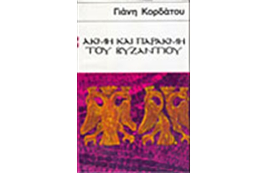 ΑΚΜΗ ΚΑΙ ΠΑΡΑΚΜΗ ΤΟΥ ΒΥΖΑΝΤΙΟΥ