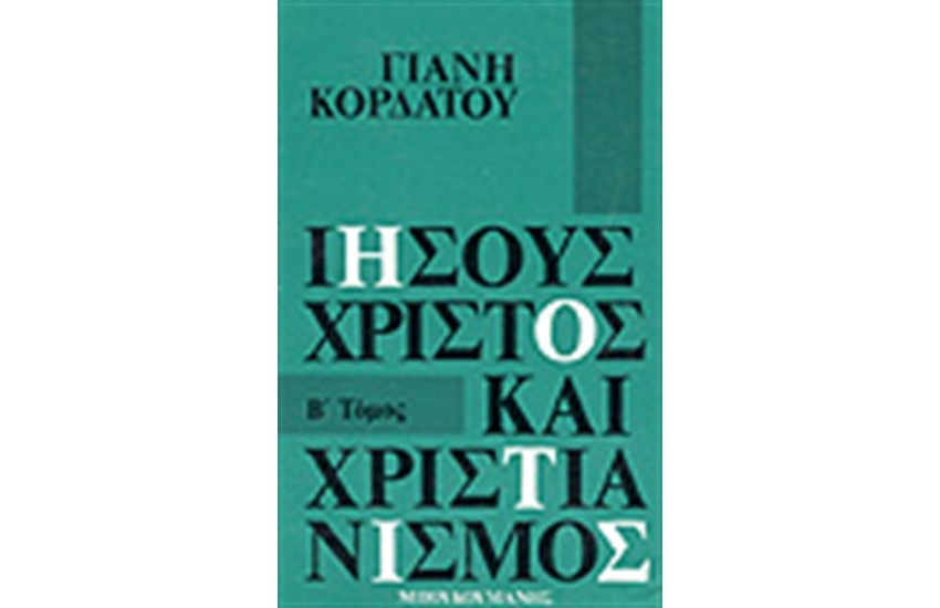ΙΗΣΟΥΣ ΧΡΙΣΤΟΣ ΚΑΙ ΧΡΙΣΤΙΑΝΙΣΜΟΣ (ΑΔΕΤΟ)