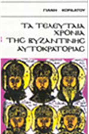 ΤΑ ΤΕΛΕΥΤΑΙΑ ΧΡΟΝΙΑ ΤΗΣ ΒΥΖΑΝΤΙΝΗΣ ΑΥΤΟΚΡΑΤΟΡΙΑΣ