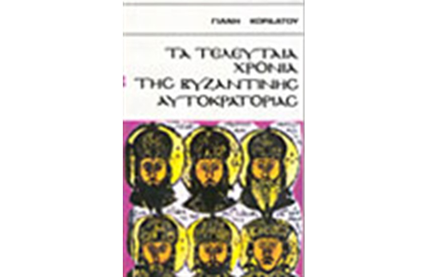 ΤΑ ΤΕΛΕΥΤΑΙΑ ΧΡΟΝΙΑ ΤΗΣ ΒΥΖΑΝΤΙΝΗΣ ΑΥΤΟΚΡΑΤΟΡΙΑΣ