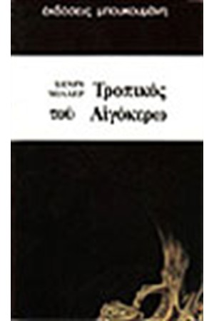ΤΡΟΠΙΚΟΣ ΤΟΥ ΑΙΓΟΚΕΡΩ