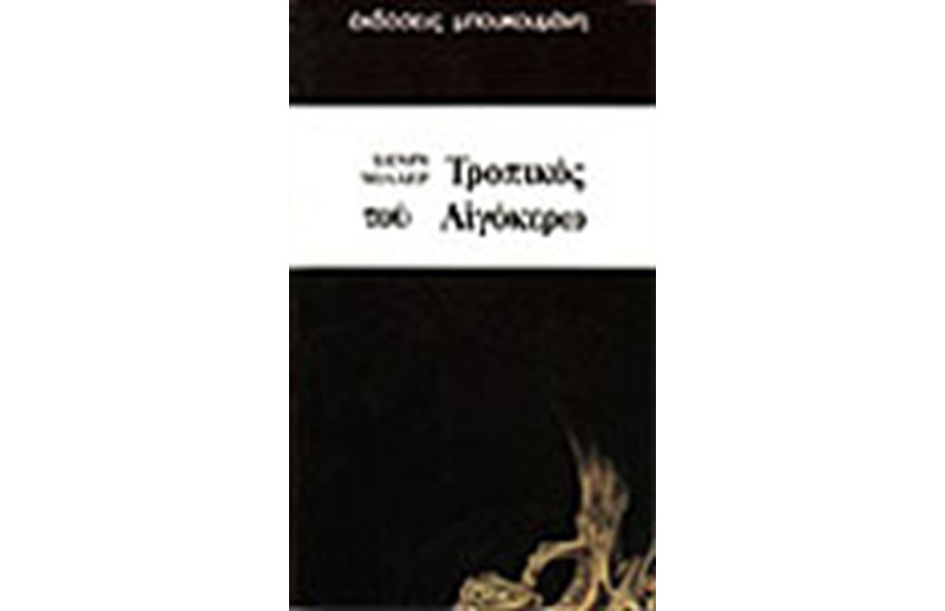 ΤΡΟΠΙΚΟΣ ΤΟΥ ΑΙΓΟΚΕΡΩ