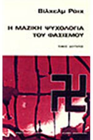 Η ΜΑΖΙΚΗ ΨΥΧΟΛΟΓΙΑ ΤΟΥ ΦΑΣΙΣΜΟΥ Η ΜΑΖΙΚΗ ΨΥΧΟΛΟΓΙΑ ΤΟΥ ΦΑΣΙΣΜΟΥ