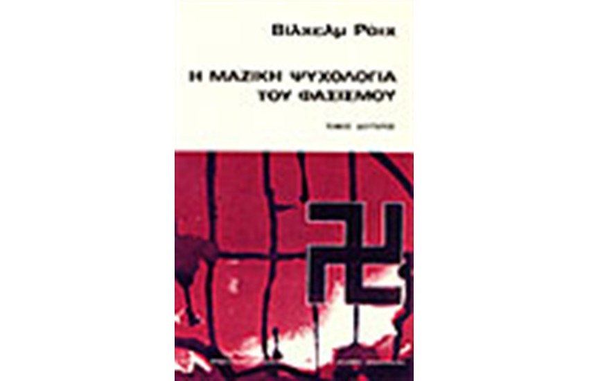 Η ΜΑΖΙΚΗ ΨΥΧΟΛΟΓΙΑ ΤΟΥ ΦΑΣΙΣΜΟΥ