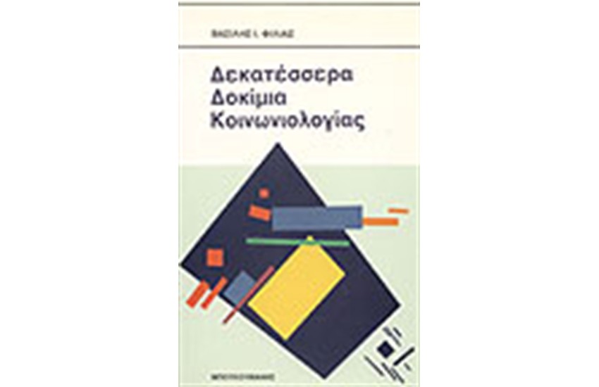 ΔΕΚΑΤΕΣΣΕΡΑ ΔΟΚΙΜΙΑ ΚΟΙΝΩΝΙΟΛΟΓΙΑΣ