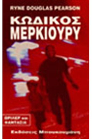 ΚΩΔΙΚΟΣ ΜΕΡΚΙΟΥΡΙ