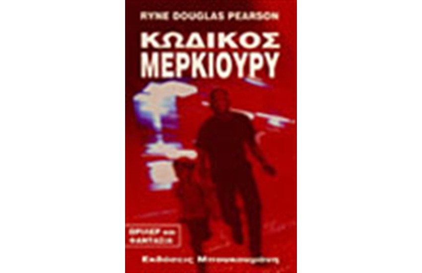 ΚΩΔΙΚΟΣ ΜΕΡΚΙΟΥΡΙ