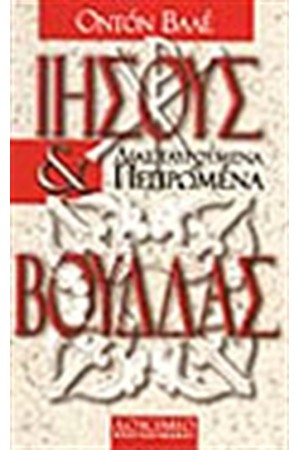 ΙΗΣΟΥΣ ΚΑΙ ΒΟΥΔΔΑΣ
