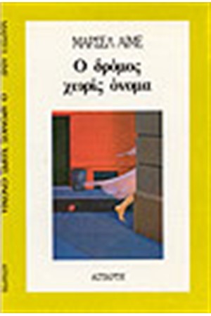 Ο ΔΡΟΜΟΣ ΧΩΡΙΣ ΟΝΟΜΑ