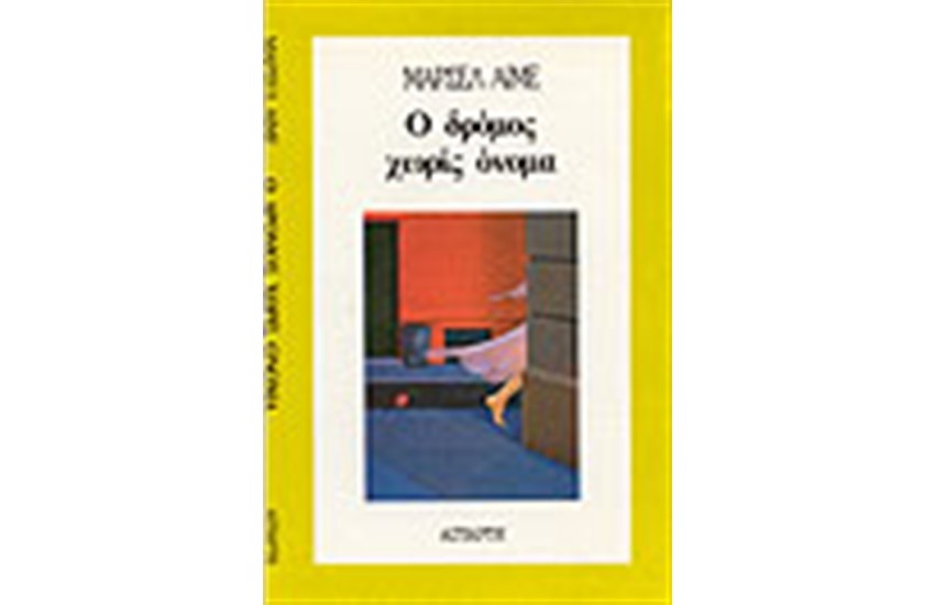 Ο ΔΡΟΜΟΣ ΧΩΡΙΣ ΟΝΟΜΑ