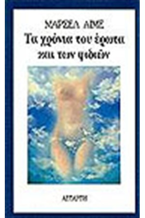 ΤΑ ΧΡΟΝΙΑ ΤΟΥ ΕΡΩΤΑ ΚΑΙ ΤΩΝ ΦΙΔΙΩΝ