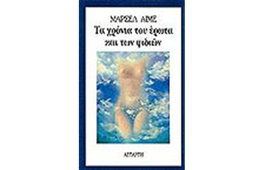 ΤΑ ΧΡΟΝΙΑ ΤΟΥ ΕΡΩΤΑ ΚΑΙ ΤΩΝ ΦΙΔΙΩΝ