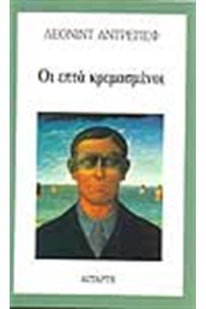 ΟΙ ΕΠΤΑ ΚΡΕΜΑΣΜΕΝΟΙ