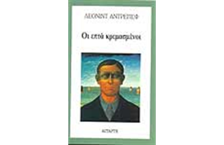 ΟΙ ΕΠΤΑ ΚΡΕΜΑΣΜΕΝΟΙ