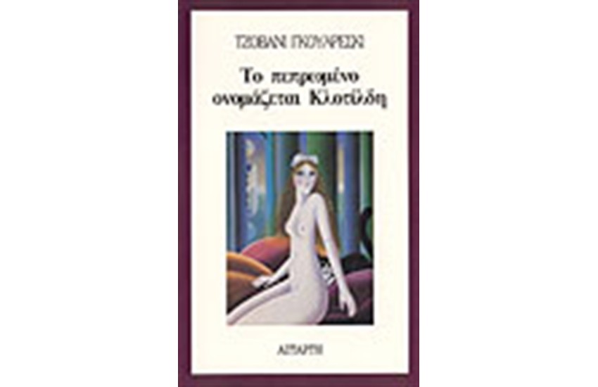 ΤΟ ΠΕΠΡΩΜΕΝΟ ΟΝΟΜΑΖΕΤΑΙ ΚΛΟΤΙΛΔΗ