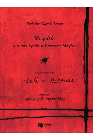 ΜΟΙΡΟΛΟΙ ΓΙΑ ΤΟΝ ΙΓΝΑΘΙΟ ΣΑΝΤΣΕΘ ΜΕΧΙΑΣ