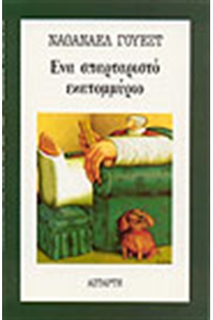 ΕΝΑ ΣΠΑΡΤΑΡΙΣΤΟ ΕΚΑΤΟΜΜΥΡΙΟ