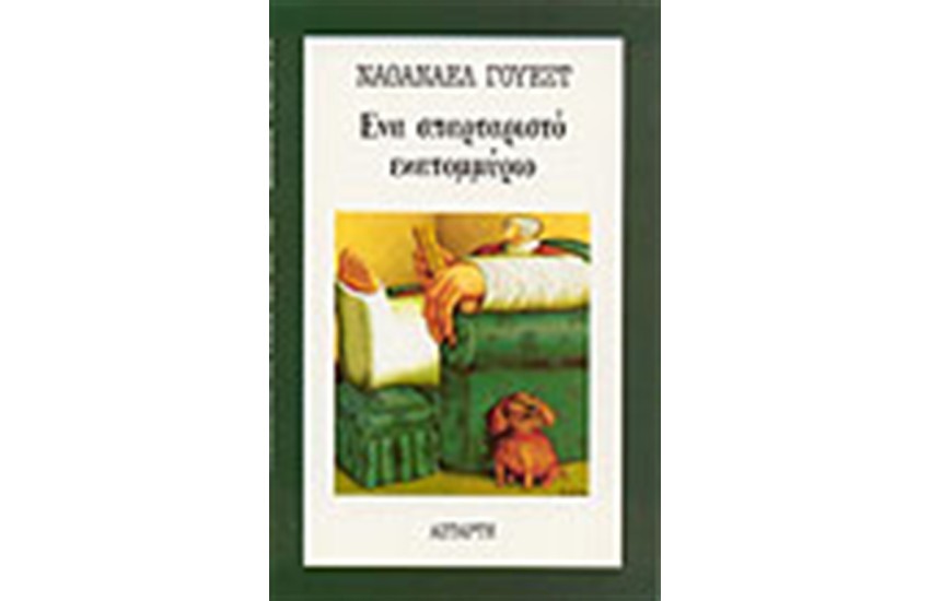 ΕΝΑ ΣΠΑΡΤΑΡΙΣΤΟ ΕΚΑΤΟΜΜΥΡΙΟ
