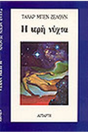 Η ΙΕΡΗ ΝΥΧΤΑ