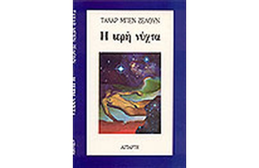 Η ΙΕΡΗ ΝΥΧΤΑ